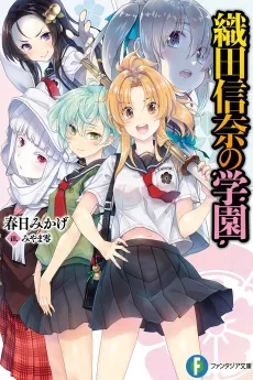 Oda Nobuna no Gakuen cover