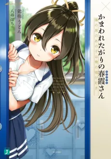 Kamawaretagari no Harugasumi-san: Tonari no Seki no Ano Ko wa Ore no Uso ga Suki cover