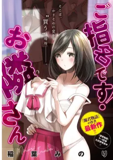 Goshimei desu! Otonari-san cover