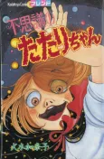 Fushigi no Tatari-chan cover