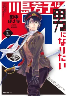 Kawashima Yoshiko wa Otoko ni Naritai cover