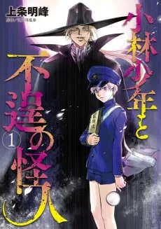 Kobayashi Shounen to Futei no Kaijin cover