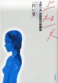 Shiroi Natsu: Kamimura Kazuo Shoki Kessaku Tanpenshuu 1970-1972 cover