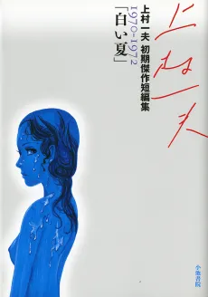 Shiroi Natsu: Kamimura Kazuo Shoki Kessaku Tanpenshuu 1970-1972 cover
