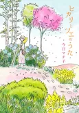 Hikari to Tsue no Uta cover