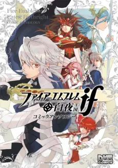 Fire Emblem if Byakuya Oukoku Comic Anthology cover