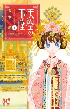 Tenkuu no Gyokuza cover