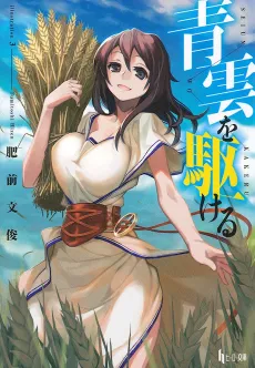 Seiun wo Kakeru cover