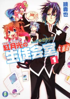 Itsuka Tenma no Kuro Usagi: Kurenai Gekkou no Seitokaishitsu cover