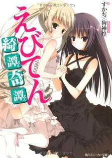 Ebiten: Kitan Kitan cover