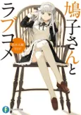 Hatoko-san to Love Come cover