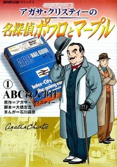 Agatha Christie no Meitantei Poirot to Marple cover