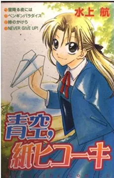 Aozora, Kami Hikouki cover
