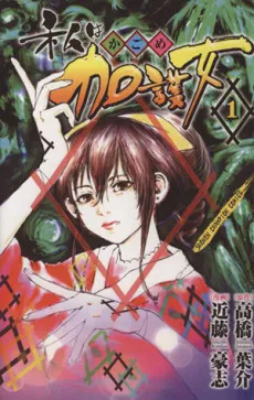 Watashi wa Kagome cover