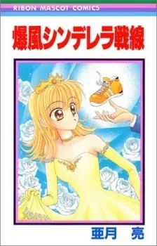 Bakufuu Cinderella Sensen cover