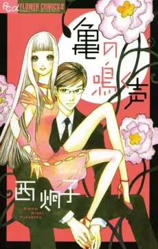 Kame no Naku Koe cover