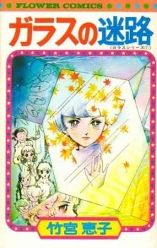 Glass no Meiro cover