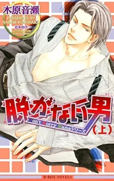 The Man Who Doesn't Take Off His Clothes cover