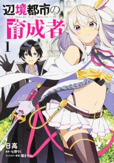 Henkyou Toshi no Ikuseisha cover