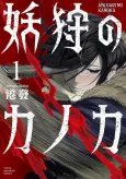 Ayagari no Kanoka cover