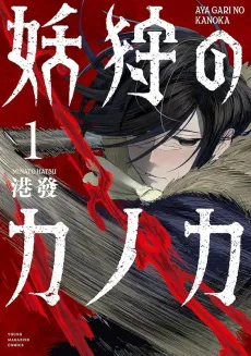 Ayagari no Kanoka cover