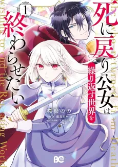 Shi ni Modori Koujo wa Kurikaesu Sekai wo Owarasetai cover
