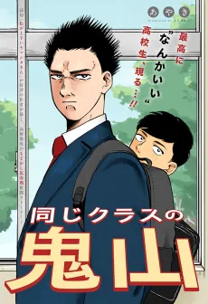 Oniyama From Class cover