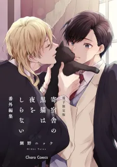"Kishukusha no Kuroneko wa Yoru wo Shiranai" Bangai-henshuu cover