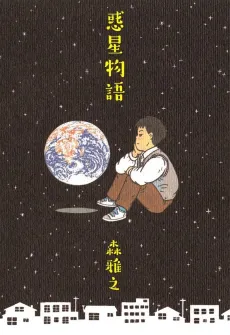 Wakusei Monogatari cover