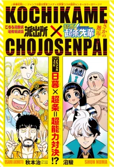 Kochira Katsushikaku Kameari Kouenmae Hashutsujo x Choujun! Choujou Senpai cover