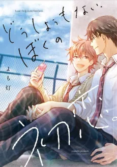 Dou Shiyou mo Nai, Boku no Hatsukoi. cover