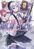 Yarinaoshi Koujo no Madou Kakumei: Shokei Sareta Akuyaku Reijou wa Horobiru Kadon wo Tatae Naosu cover