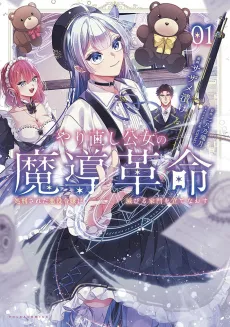Yarinaoshi Koujo no Madou Kakumei: Shokei Sareta Akuyaku Reijou wa Horobiru Kadon wo Tatae Naosu cover