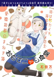 Omotenyashi Shokudou cover