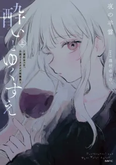 Yoi to Yukusue: Sakemura Yukke, Shousetsu Comicalize Tanpenshuu cover