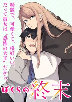 Bokura no Shuumatsu cover