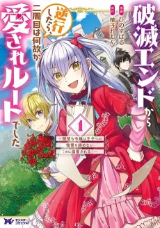 Hametsu End Kara Gyakkoushitara, Nishuume wa Nazeka Aisare Route Deshita: Yami Ochi Reijou wa Ouji e no Fukushuu wo Akiramenai (no ni Dekiaisareru) cover