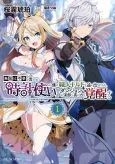 Munou wa Fuyou to Iware "Tokei Tsukai" no Boku wa Shokuin Guild kara Oidasareru mo, Dungeon no Shinbu de Shin no Chikara ni Kakusei Suru cover