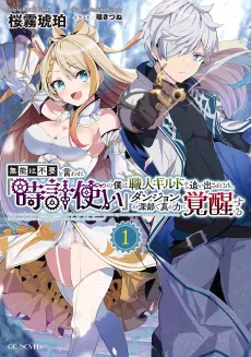 Munou wa Fuyou to Iware "Tokei Tsukai" no Boku wa Shokuin Guild kara Oidasareru mo, Dungeon no Shinbu de Shin no Chikara ni Kakusei Suru cover
