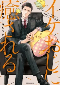 Ike Oji ni Iyasareru Anthology Comic cover