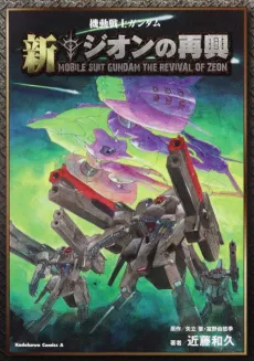 Kidou Senshi Gundam Shin Zeon no Saiko cover
