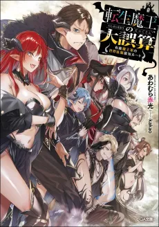 Tensei Maou no Daigosan: Yuunou Maougun no Sekai Seifuku Saitan Route cover
