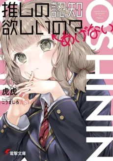 Oshi no Ninchi Hoshii no? ← Agenai cover
