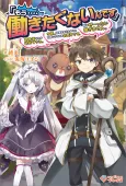 "Mou.... Hatarakitakunai ndesu" Boukensha nanka Yamete yaru. Imasara, Taiguu wo Kaerukara to Onegai sarete mo Okotowari desu. Boku wa Zettai Hatarakimasen. cover