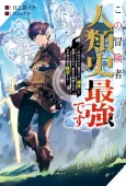 Kono Boukensha, Jinrui-shi Saikyou desu: Hazure Sukiru "Kantei" ga "Keishou" ni Kakusei Shita node, Amata no Eiyuutachi no Chikara wo Uketsugi Musou Suru cover