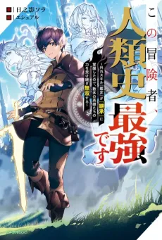 Kono Boukensha, Jinrui-shi Saikyou desu: Hazure Sukiru "Kantei" ga "Keishou" ni Kakusei Shita node, Amata no Eiyuutachi no Chikara wo Uketsugi Musou Suru cover