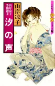Shio no Koe cover
