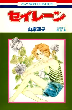 Seiren cover