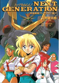 Top wo Nerae! NEXT GENERATION: Hakkutsu Senkan-hen cover