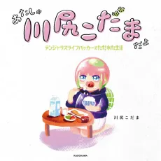 Atasha Kawashiri Kodama da yo: Dangerous Lifehacker no Tadareta Seikatsu cover